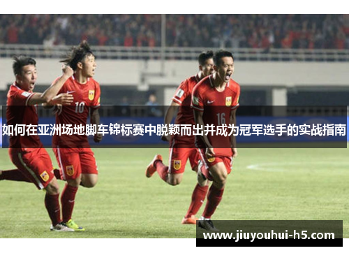 如何在亚洲场地脚车锦标赛中脱颖而出并成为冠军选手的实战指南