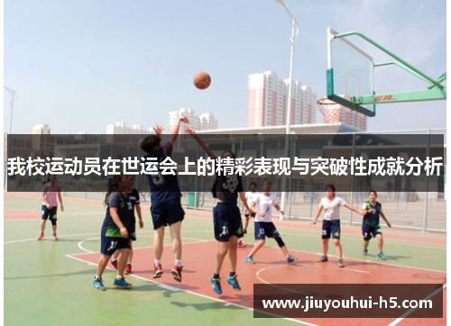 我校运动员在世运会上的精彩表现与突破性成就分析