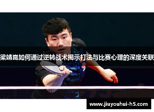 梁靖崑如何通过逆转战术揭示打法与比赛心理的深度关联