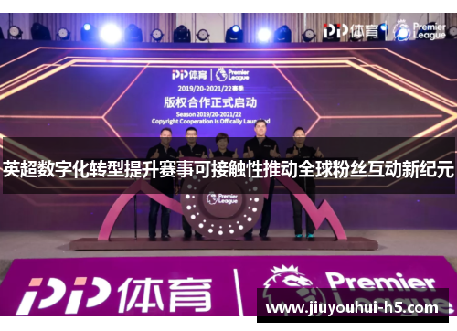 英超数字化转型提升赛事可接触性推动全球粉丝互动新纪元