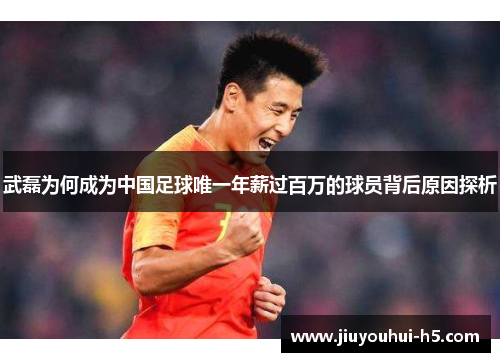 武磊为何成为中国足球唯一年薪过百万的球员背后原因探析 武磊为何成为中国足球唯一年薪过百万的球员背后原因探析