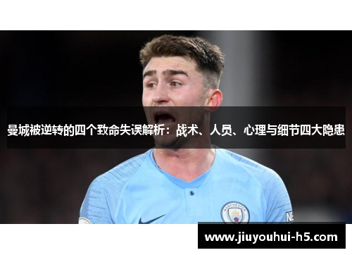 曼城被逆转的四个致命失误解析：战术、人员、心理与细节四大隐患