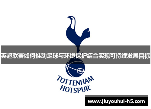 英超联赛如何推动足球与环境保护结合实现可持续发展目标