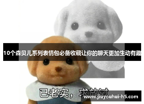 10个森贝儿系列表情包必备收藏让你的聊天更加生动有趣