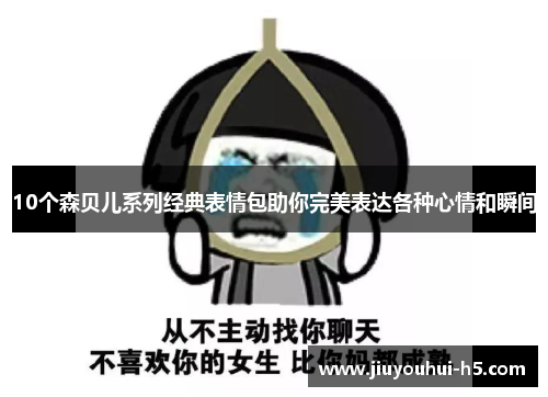 10个森贝儿系列经典表情包助你完美表达各种心情和瞬间
