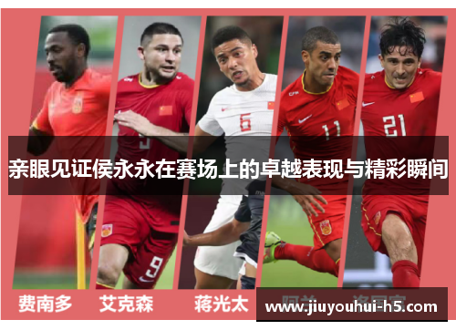 亲眼见证侯永永在赛场上的卓越表现与精彩瞬间