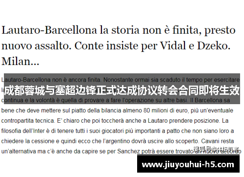 成都蓉城与塞超边锋正式达成协议转会合同即将生效