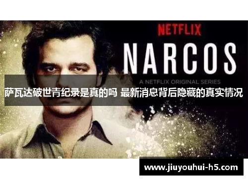 萨瓦达破世青纪录是真的吗 最新消息背后隐藏的真实情况