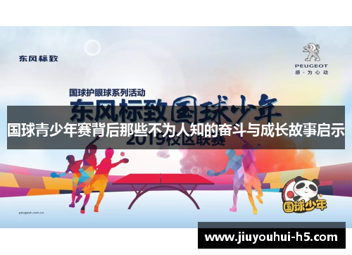 国球青少年赛背后那些不为人知的奋斗与成长故事启示