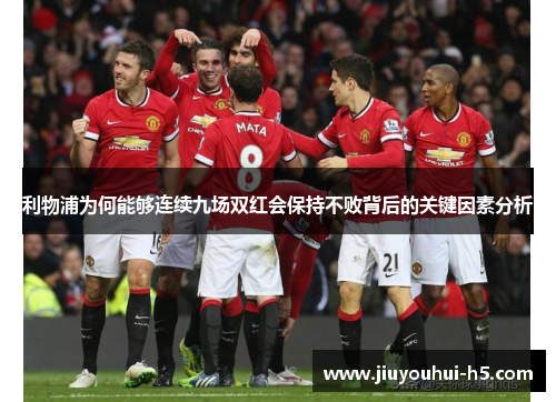 利物浦为何能够连续九场双红会保持不败背后的关键因素分析