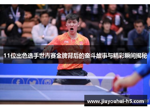 11位出色选手世青赛金牌背后的奋斗故事与精彩瞬间揭秘