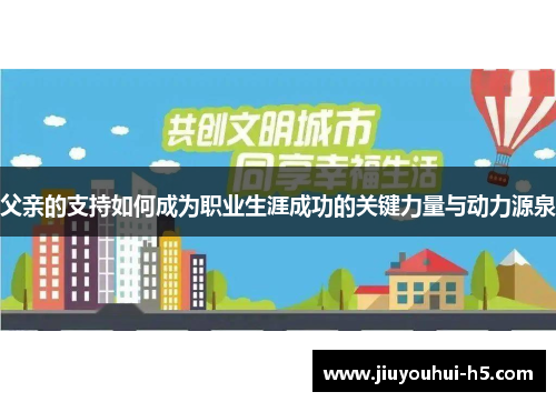 父亲的支持如何成为职业生涯成功的关键力量与动力源泉