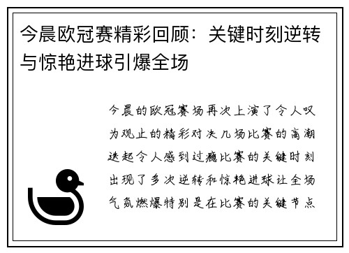 今晨欧冠赛精彩回顾：关键时刻逆转与惊艳进球引爆全场