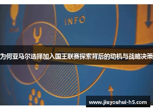 为何亚马尔选择加入国王联赛探索背后的动机与战略决策