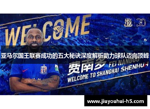 亚马尔国王联赛成功的五大秘诀深度解析助力球队迈向顶峰