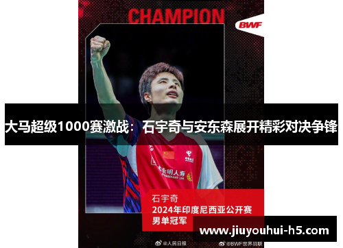 大马超级1000赛激战：石宇奇与安东森展开精彩对决争锋