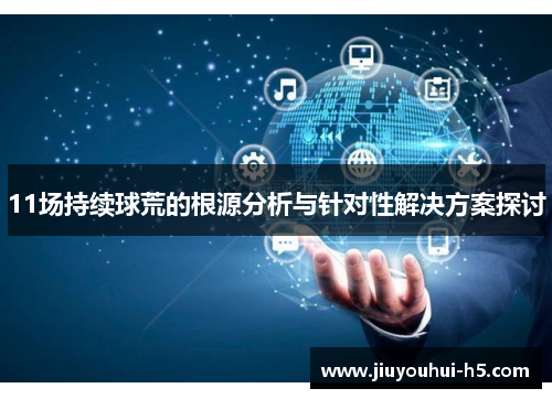 11场持续球荒的根源分析与针对性解决方案探讨 11场持续球荒的根源分析与针对性解决方案探讨