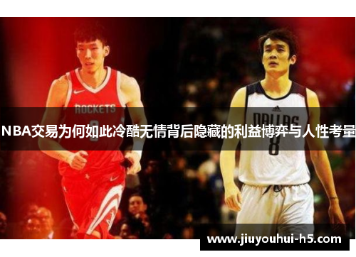 NBA交易为何如此冷酷无情背后隐藏的利益博弈与人性考量