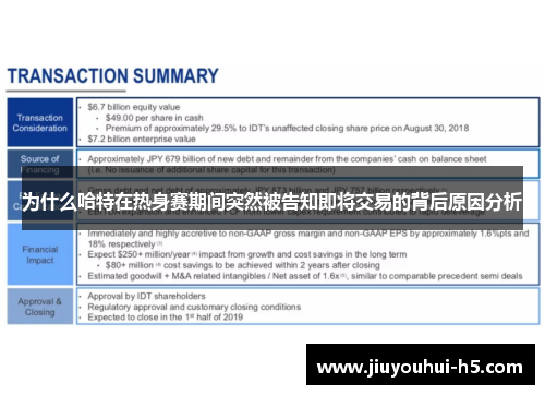 为什么哈特在热身赛期间突然被告知即将交易的背后原因分析