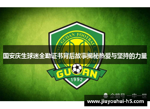 国安庆生球迷全勤证书背后故事揭秘热爱与坚持的力量