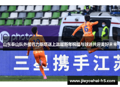 山东泰山队外援巴力斯塔送上温暖新年祝福与球迷共迎美好未来