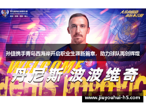 孙捷携手青岛西海岸开启职业生涯新篇章，助力球队再创辉煌