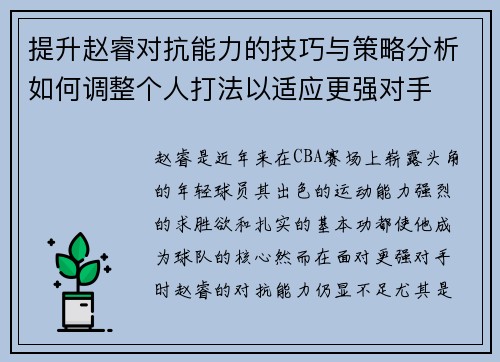 提升赵睿对抗能力的技巧与策略分析如何调整个人打法以适应更强对手