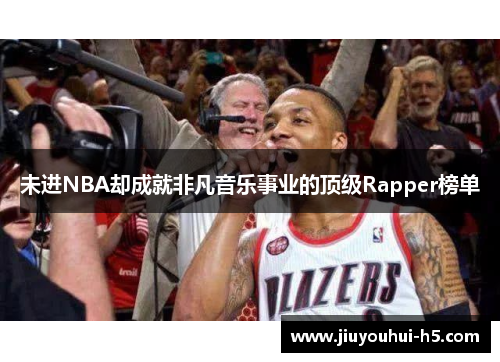 未进NBA却成就非凡音乐事业的顶级Rapper榜单