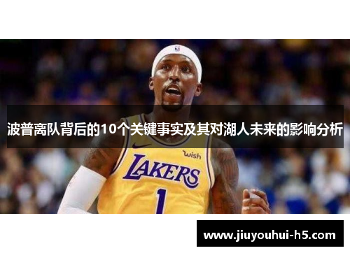 波普离队背后的10个关键事实及其对湖人未来的影响分析