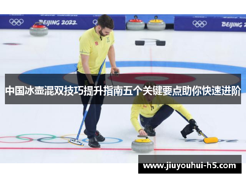 中国冰壶混双技巧提升指南五个关键要点助你快速进阶