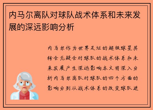 内马尔离队对球队战术体系和未来发展的深远影响分析