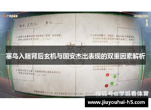 塞鸟入籍背后玄机与国安杰出表现的双重因素解析
