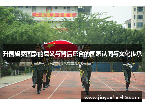 升国旗奏国歌的意义与背后蕴含的国家认同与文化传承