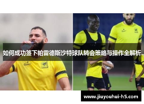 如何成功签下帕雷德斯沙特球队转会策略与操作全解析