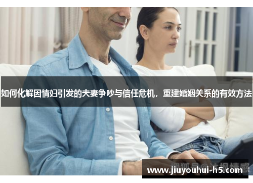 如何化解因情妇引发的夫妻争吵与信任危机，重建婚姻关系的有效方法
