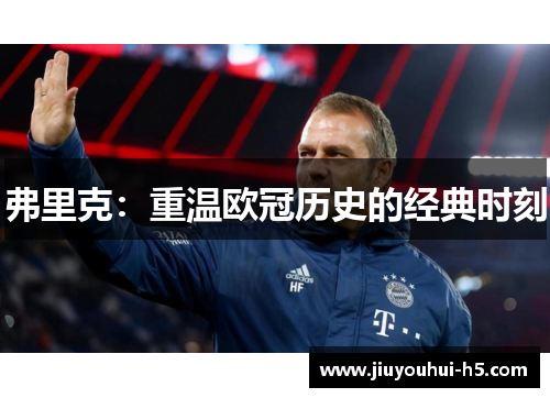 弗里克：重温欧冠历史的经典时刻