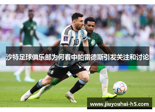 沙特足球俱乐部为何看中帕雷德斯引发关注和讨论