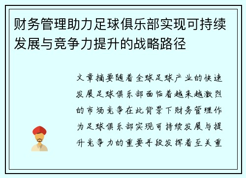 财务管理助力足球俱乐部实现可持续发展与竞争力提升的战略路径