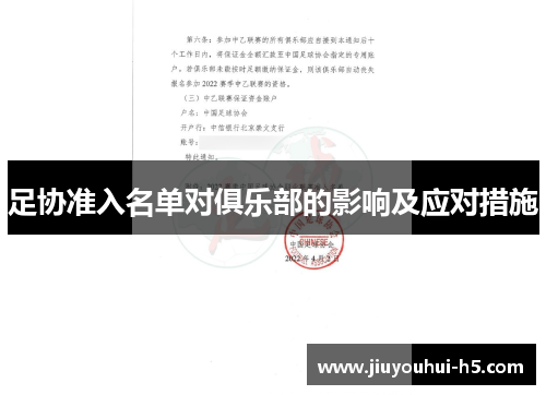 足协准入名单对俱乐部的影响及应对措施