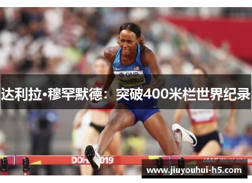 达利拉·穆罕默德：突破400米栏世界纪录