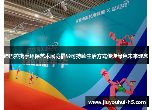 迪巴拉携手环保艺术展览倡导可持续生活方式传递绿色未来理念