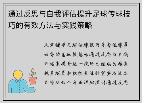通过反思与自我评估提升足球传球技巧的有效方法与实践策略