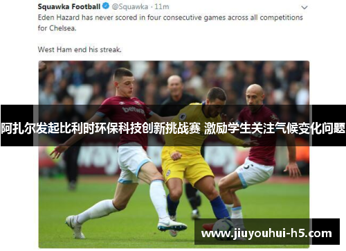 阿扎尔发起比利时环保科技创新挑战赛 激励学生关注气候变化问题