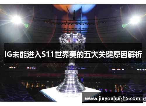 IG未能进入S11世界赛的五大关键原因解析
