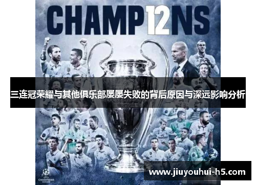 三连冠荣耀与其他俱乐部屡屡失败的背后原因与深远影响分析