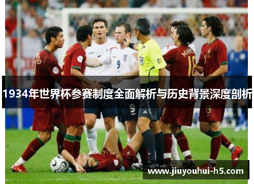 1934年世界杯参赛制度全面解析与历史背景深度剖析