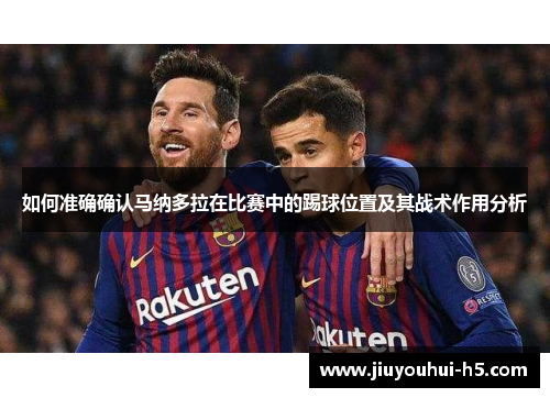 如何准确确认马纳多拉在比赛中的踢球位置及其战术作用分析