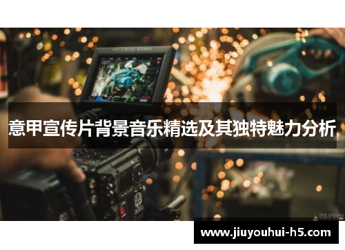 意甲宣传片背景音乐精选及其独特魅力分析