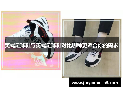 美式足球鞋与英式足球鞋对比哪种更适合你的需求 美式足球鞋与英式足球鞋对比哪种更适合你的需求