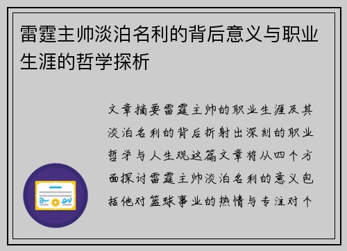 雷霆主帅淡泊名利的背后意义与职业生涯的哲学探析
